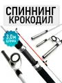Спиннинг Крокодил, штекерный, рабочая длина 3.0м, тест 100-250