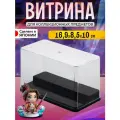 IZUMI / Выставочный органайзер для коллекционных предметов 16,9*8,5*10 см