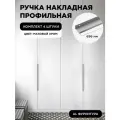 Ручка-профиль торцевая матовый хром скрытая мебельная 696 мм комплект 4шт для шкафов / кухни