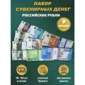 Деньги фальшивые, фейковые, игрушечные, набор из 9 пачек сувенирных купюр российских рублей для игры, свадеб, выкупов