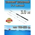 Спиннинг Крокодил BoyaBY 3-х частный штекерный белый, тест 100-250 грамм, 300 см, белый