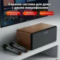 Караоке система для дома с двумя микрофонами, Встроенная звуковая карта Корпус из цельного дерева, поддерживает различные устройства, с дистанционным управлением и функцией Bluetooth