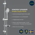 Комплект душевой Swedbe