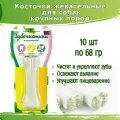 Зубочистики 10шт по 68г косточка жевательная большая для собак