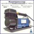 Компрессор автомобильный, сверх-мощный, 160 л/м, ас1800ма, маякавто
