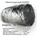 Гибкий неизолированный воздуховод AirPROF AF 406 10 м
