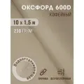 Ткань оксфорд 600 D тентовая водоотталкивающая для улицы 10х1,5 м кофейный