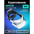 Крепление AMVR VR аксессуар для Oculus Quest 3 и 3S BS1 Battery Strap (8000mAh)