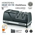 Точилка для ножей электрическая GRAEF CX-110 75 Вт, 2 этапа заточки, угол заточки 15 градусов, для японских ножей