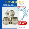 Бочонок (ниппель) латунный 1 1/2х1 1/4 переходной (СТМ) 3шт.