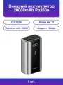 1шт. Внешний аккумулятор 20000mAh Pb200n 55W Light серый