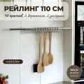 Рейлинг для кухни Big House Modern10, 110 см, хром, 10 крючков, настенный