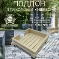 Поддон для колонки Эверест слоновая кость