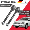 Тяга Рулевая левая и правая Nissan Almera (3) G15 2012-2020 / Комплект 2шт Stellox