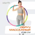 Обруч массажный для похужения разборный STARFIT HH-102 1 кг, 98 см