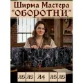 Ширма мастера днд А5 Оборотни для DnD, dungeons and dragons