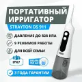 Портативный ирригатор для полости рта Strayton DS 911 MMJYSLIM