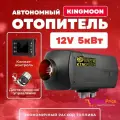 Автономный воздушный отопитель дизельный KingMoon 5 кВт 12В Сухой фен с дистанционным запуском