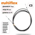 Комплект тросов газ/реверс Multiflex C2, 13 футов, диаметр 7 мм, ход 90 мм, 2 шт.