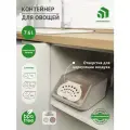 Контейнер для овощей 7,6л 323х220х148мм бежевый