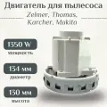 Двигатель для пылесоса Zelmer, Thomas, Karcher, Makita 1350 W/ HX-80L