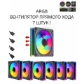 ARGB вентилятор / кулер для корпуса с регулируемой подсветкой! прямой хода 7шт !