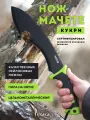 Большой нож мачете туристический Рубака M29 T-155