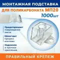 Монтажная подставка МП-20 трапшайба под профилированный поликарбонат МП-20 (МП/С-20) 1000 шт