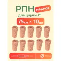 Регулярная Насадка/сетка Панченкова медная 4 нити (10 отрезков по 75 см)