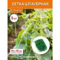 Сетка шпалерная садовая для огурцов и вьющихся растений 2 х 5 м, ячейка 15 х 15 см, 3 шт.