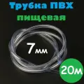 Трубка ПВХ 7 мм / Шланг ПВХ 7х9 мм пищевой гибкий для самогонных аппаратов, для аквариума, кофемашины, колонны, 20м