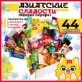 МираВкус Подарочный набор из Азии, вкусный сюрприз из Китайских и Японских сладостей, 44 штуки