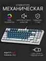 Клавиатура механическая игровая с подсветкой KB884L-RU