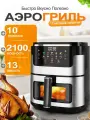 Аэрогриль Дом Харрис, сенсорное управление, мощность 2100 Вт, 10 программ, объем 13 л