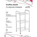 KROFFOS Этажерка Assist стеллаж для хранения вещей полка трехъярусная 890613