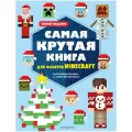 Нет автора Самая крутая книга для фанатов Minecraft. Зимнее издание мягкий