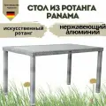 Стол обеденный садовый KONWAY Панама 120х80 ротанг, стекло, алюминий, цвет гранит