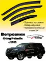 Ветровики, Дефлекторы боковых окон Oting Paladin c 2023/ Ветровики стекол для авто Отинг Паладин