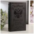 Сейф-книга дерево кожзам Россия - великая держава тиснение 21х13х5 см 4793998