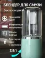 Портативный, мощный блендер MODENGO для смузи , коктелей 400мл(мятный)