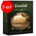 Комплект 3 шт, Чай GREENFIELD (Гринфилд) Classic Breakfast, черный, 100 пакетиков в конвертах по 2 г, 0582