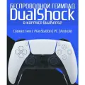 Геймпад DualShock 2шт, беспроводной, для PS4 и ПК, акселерометр и гироскоп, цвет белый