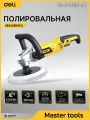 Полировальная шлифмашина 180мм Deli DL-PG180-E1 (1200 Вт, 800-3600 об/мин)