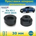Проставки задних пружин увеличения клиренса 30 мм Kia K5 1 Киа К5 2010-2015 1 поколение кузов TF, ПронтоГранд