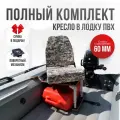 Кресло в лодку пвх полный комплект, стойка с занижением из стали с порошковым покрытием
