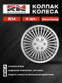 Колпаки на колеса REDMARK R14 Мини-Купер, 4 штуки, в коробке