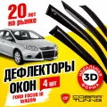 Дефлекторы боковых окон для Ford Focus 3 (Форд Фокус) универсал 2010-2019, ветровики на двери автомобиля, Cobra Tuning