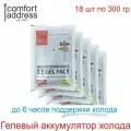 Гелевый аккумулятор холода 18 шт. по 300 гр. серебро Comfort Address