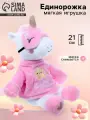 Мягкая игрушка единорог в пижаме 21 см