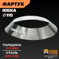 Юбка для дымохода 110, фартук из нержавеющей стали AISI 430, декоративный фланец на трубу